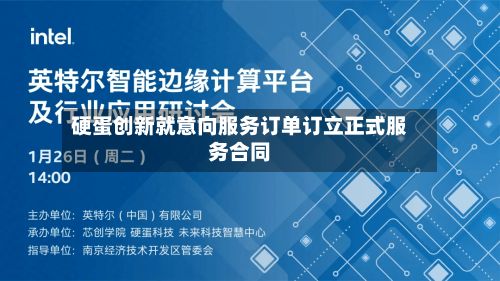 硬蛋创新就意向服务订单订立正式服务合同-第2张图片
