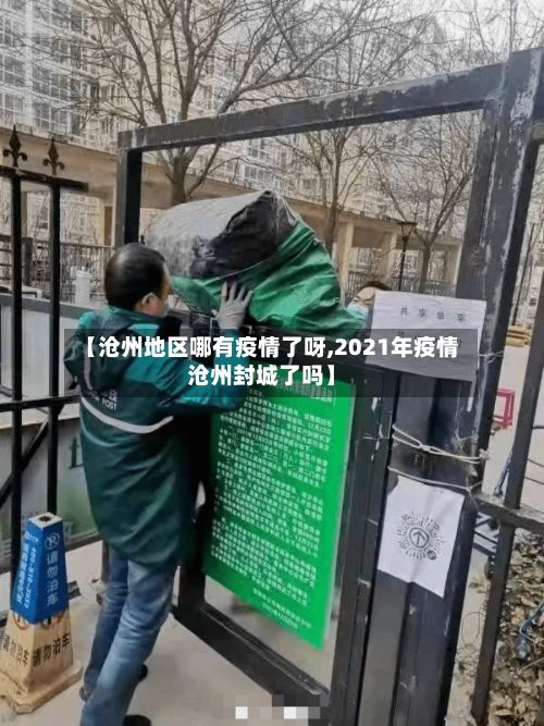 【沧州地区哪有疫情了呀,2021年疫情沧州封城了吗】-第3张图片