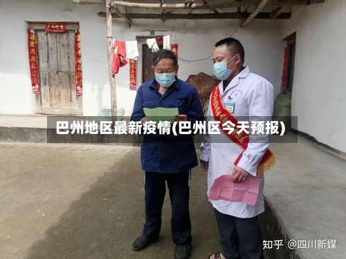 巴州地区最新疫情(巴州区今天预报)