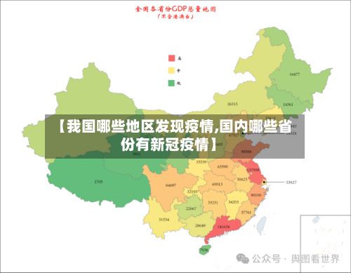 【我国哪些地区发现疫情,国内哪些省份有新冠疫情】