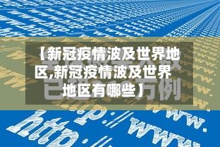 【新冠疫情波及世界地区,新冠疫情波及世界地区有哪些】-第2张图片