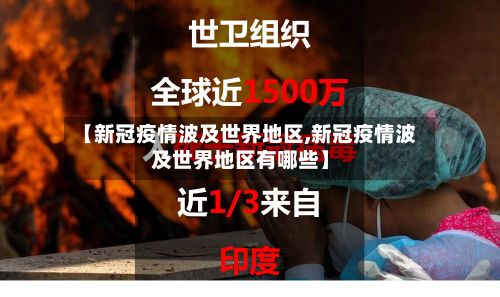 【新冠疫情波及世界地区,新冠疫情波及世界地区有哪些】-第3张图片