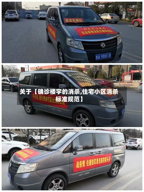 关于【确诊楼宇的消杀,住宅小区消杀标准规范】