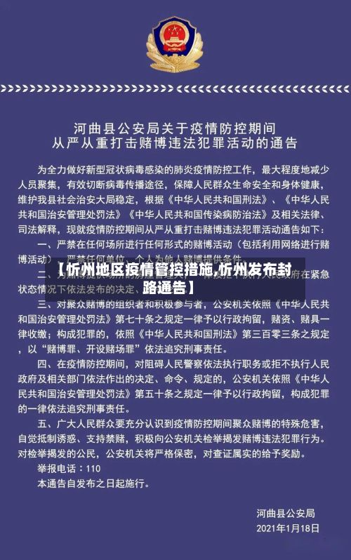 【忻州地区疫情管控措施,忻州发布封路通告】