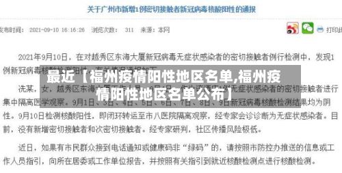 最近【福州疫情阳性地区名单,福州疫情阳性地区名单公布】-第2张图片