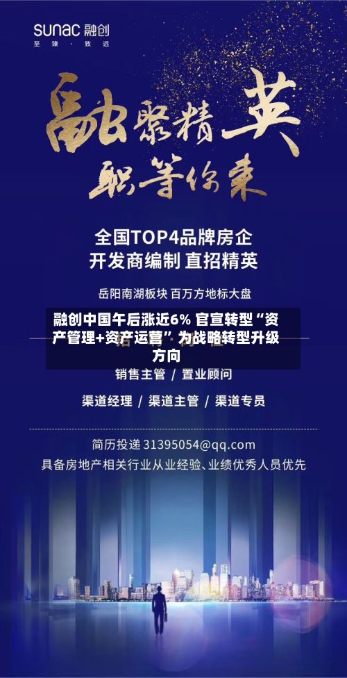 融创中国午后涨近6% 官宣转型“资产管理+资产运营	” 为战略转型升级方向-第3张图片