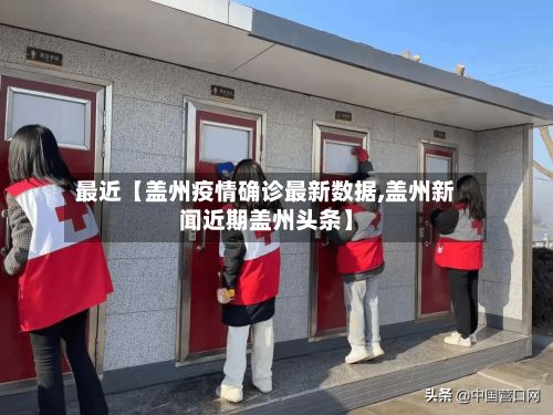最近【盖州疫情确诊最新数据,盖州新闻近期盖州头条】