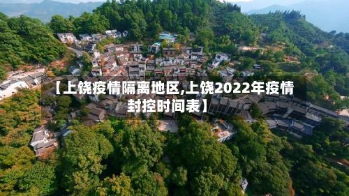 【上饶疫情隔离地区,上饶2022年疫情封控时间表】-第1张图片