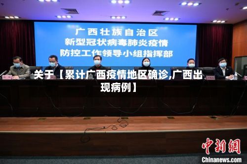 关于【累计广西疫情地区确诊,广西出现病例】