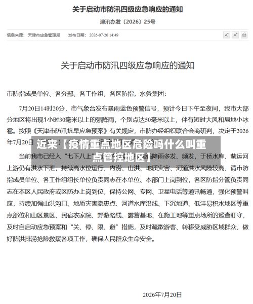 近来【疫情重点地区危险吗什么叫重点管控地区】