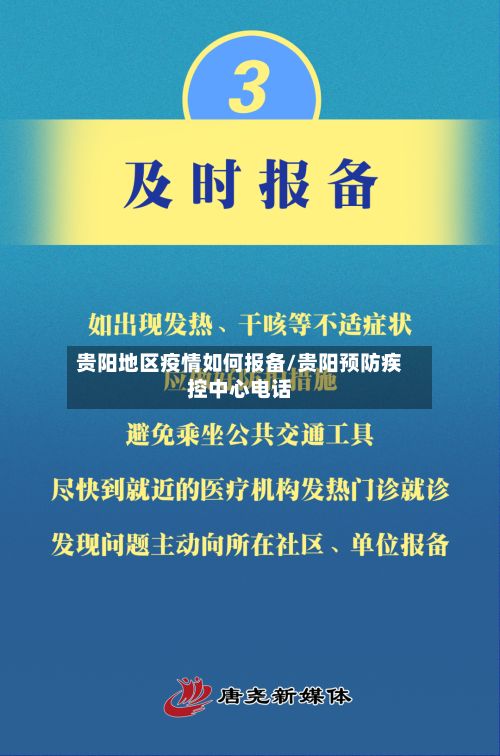 贵阳地区疫情如何报备/贵阳预防疾控中心电话-第2张图片