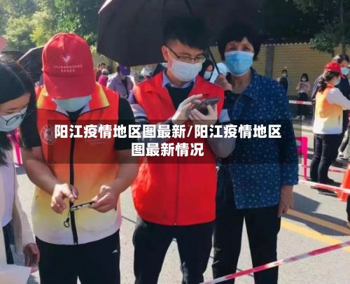 阳江疫情地区图最新/阳江疫情地区图最新情况-第2张图片