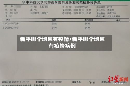 新平哪个地区有疫情/新平哪个地区有疫情病例-第1张图片