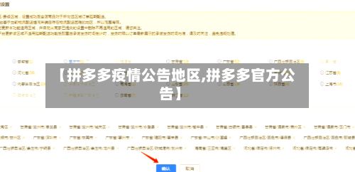 【拼多多疫情公告地区,拼多多官方公告】