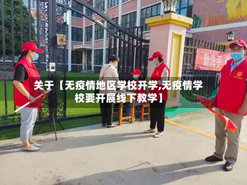 关于【无疫情地区学校开学,无疫情学校要开展线下教学】