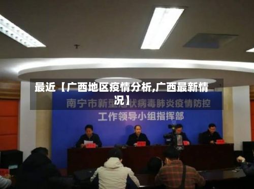 最近【广西地区疫情分析,广西最新情况】-第3张图片