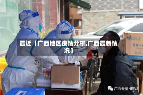最近【广西地区疫情分析,广西最新情况】-第2张图片
