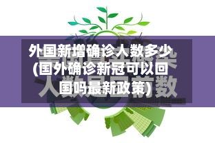 外国新增确诊人数多少(国外确诊新冠可以回国吗最新政策)-第1张图片