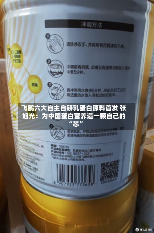 飞鹤六大自主自研乳蛋白原料首发 张旭光：为中国蛋白营养造一颗自己的 “芯”-第2张图片