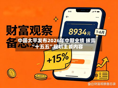 中国太平发布2026年中期业绩 披露“十五五”规划主要内容-第2张图片