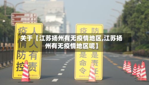关于【江苏扬州有无疫情地区,江苏扬州有无疫情地区呢】-第1张图片