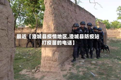 最近【澄城县疫情地区,澄城县防疫站打疫苗的 *** 】