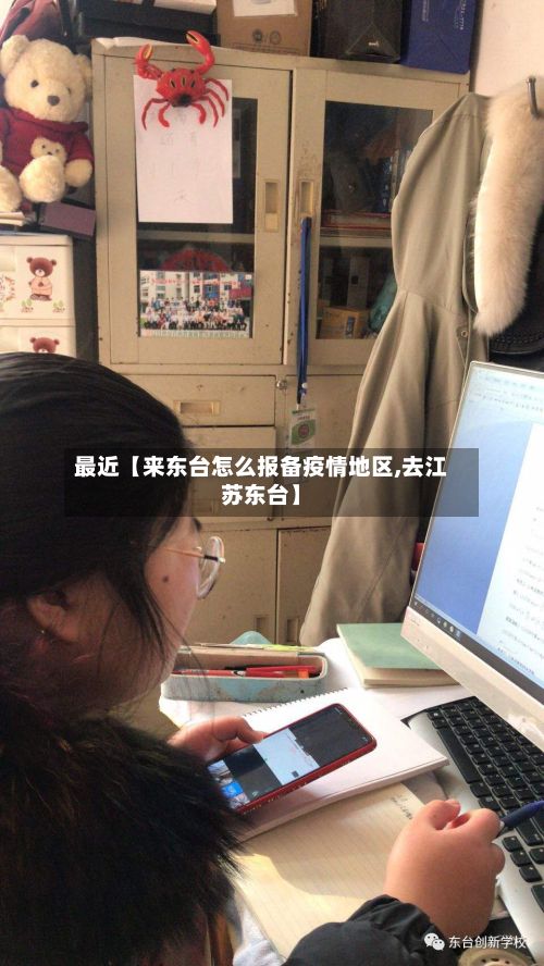 最近【来东台怎么报备疫情地区,去江苏东台】-第1张图片