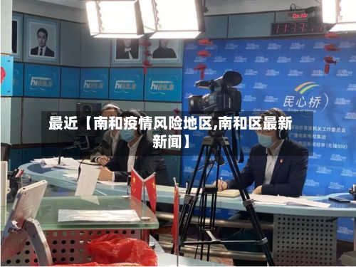 最近【南和疫情风险地区,南和区最新新闻】-第1张图片