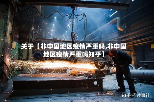 关于【非中国地区疫情严重吗,非中国地区疫情严重吗知乎】-第1张图片