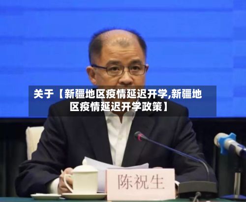 关于【新疆地区疫情延迟开学,新疆地区疫情延迟开学政策】-第1张图片