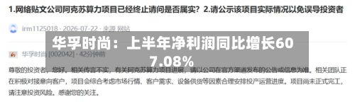 华孚时尚:上半年净利润同比增长607.08%-第1张图片