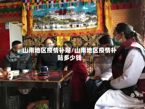 山南地区疫情补贴/山南地区疫情补贴多少钱-第1张图片