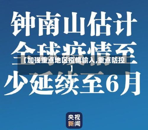 【加强重点地区疫情输入,重点防控】-第1张图片