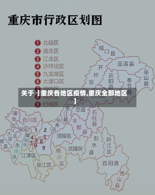 关于【重庆各地区疫情,重庆全部地区】-第1张图片