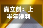 嘉立创:上半年净利润同比增长73.54% 拟10派5元-第1张图片
