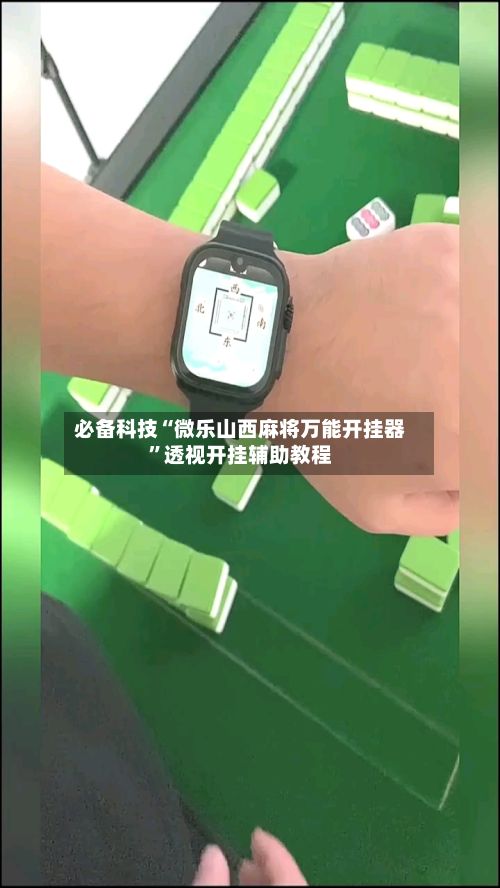 必备科技“微乐山西麻将万能开挂器”透视开挂辅助教程-第2张图片