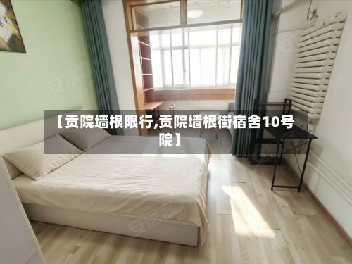 【贡院墙根限行,贡院墙根街宿舍10号院】-第1张图片