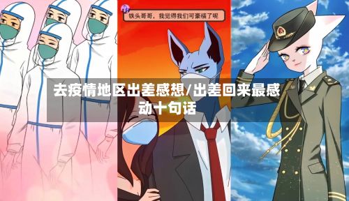 去疫情地区出差感想/出差回来最感动十句话-第1张图片