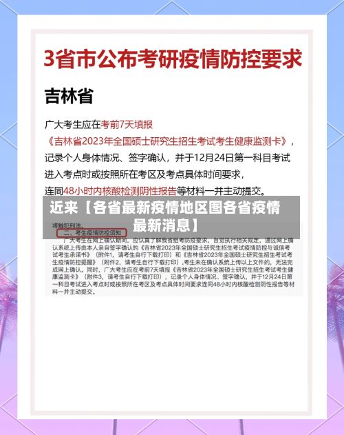 近来【各省最新疫情地区图各省疫情最新消息】-第1张图片