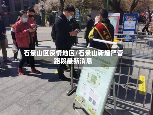 石景山区疫情地区/石景山新增严管路段最新消息