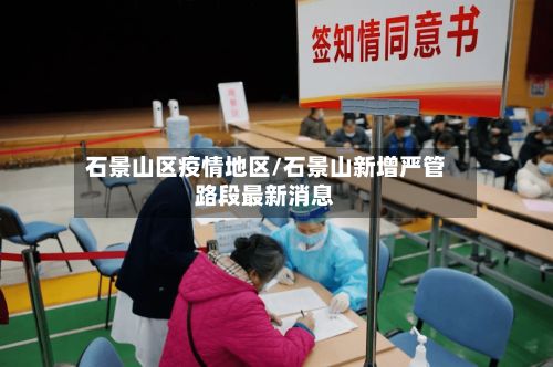 石景山区疫情地区/石景山新增严管路段最新消息-第3张图片