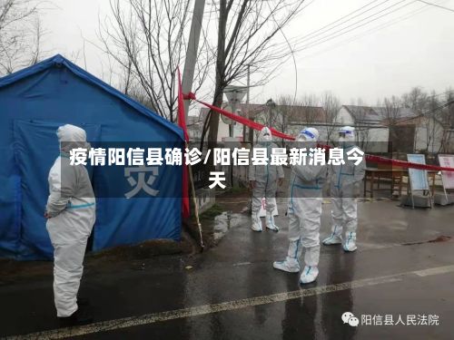 疫情阳信县确诊/阳信县最新消息今天-第2张图片