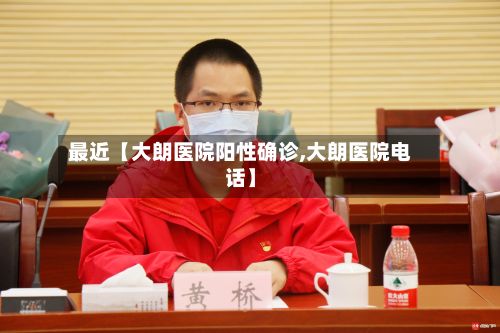 最近【大朗医院阳性确诊,大朗医院电话】-第1张图片
