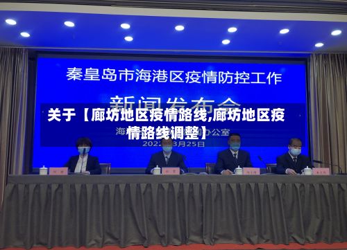 关于【廊坊地区疫情路线,廊坊地区疫情路线调整】-第1张图片