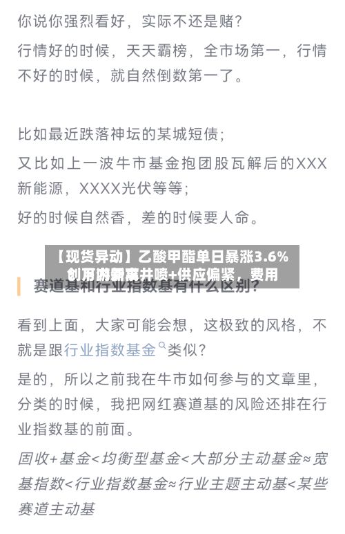 【现货异动】乙酸甲酯单日暴涨3.6%！下游需求井喷+供应偏紧，费用创月内新高-第2张图片