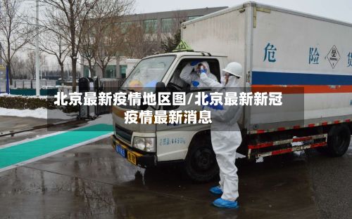 北京最新疫情地区图/北京最新新冠疫情最新消息-第1张图片