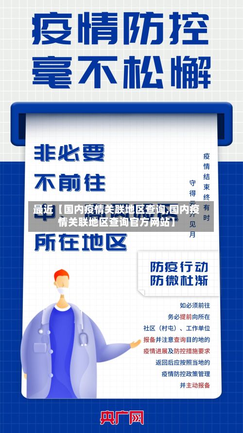 最近【国内疫情关联地区查询,国内疫情关联地区查询官方网站】-第1张图片