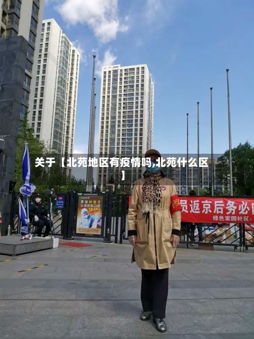 关于【北苑地区有疫情吗,北苑什么区】-第1张图片