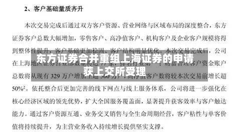 东方证券合并重组上海证券的申请获上交所受理-第1张图片