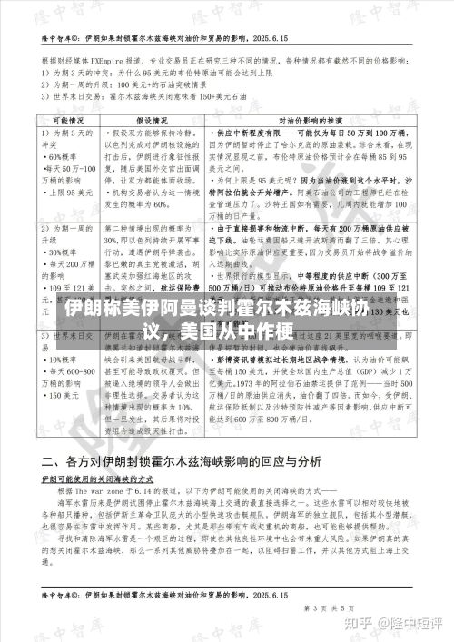 伊朗称美伊阿曼谈判霍尔木兹海峡协议，美国从中作梗-第2张图片